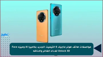 مواصفات هاتف هونر ماجيك 6 ألتيميت الجديد بكاميرا AI وميزة Face Unlock 3D للأداء الفاخر والأناقة